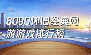 8090怀旧经典网游游戏排行榜