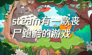 steam有一款丧尸跑酷的游戏