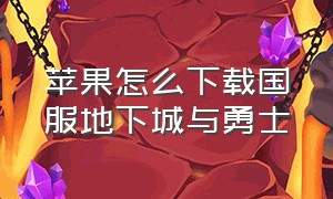 苹果怎么下载国服地下城与勇士