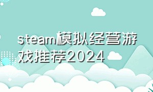 steam模拟经营游戏推荐2024