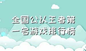 全国公认王者第一名游戏排行榜