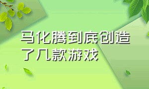 马化腾到底创造了几款游戏