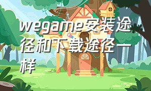 wegame安装途径和下载途径一样