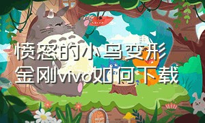 愤怒的小鸟变形金刚vivo如何下载