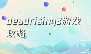 deadrising3游戏攻略