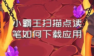 小霸王扫描点读笔如何下载应用