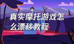 真实摩托游戏怎么漂移教程