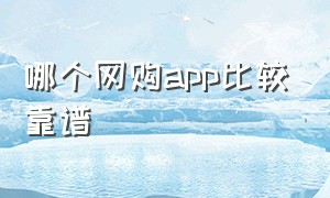 哪个网购app比较靠谱