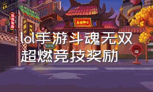 lol手游斗魂无双超燃竞技奖励