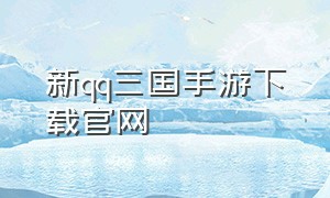 新qq三国手游下载官网