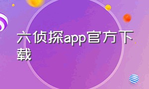 六侦探app官方下载