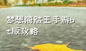 梦想海贼王手游bt版攻略