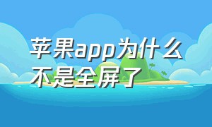 苹果app为什么不是全屏了