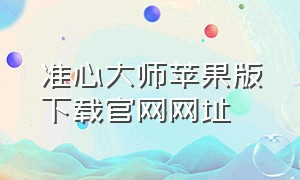 准心大师苹果版下载官网网址