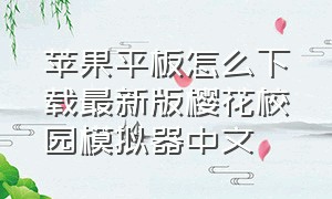 苹果平板怎么下载最新版樱花校园模拟器中文