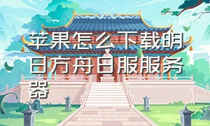 苹果怎么下载明日方舟日服服务器