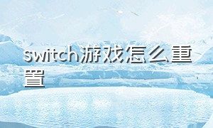 switch游戏怎么重置