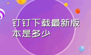 钉钉下载最新版本是多少