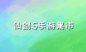 仙剑5手游黑市