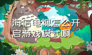 海信电视怎么开启游戏模式啊