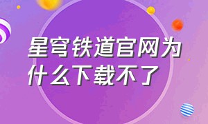 星穹铁道官网为什么下载不了