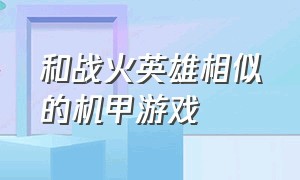 和战火英雄相似的机甲游戏