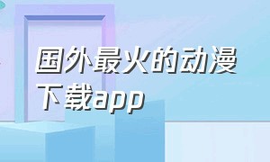 国外最火的动漫下载app