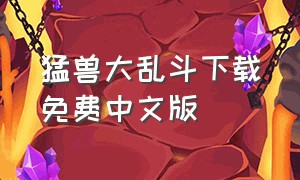 猛兽大乱斗下载免费中文版