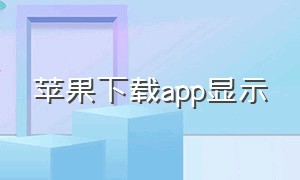 苹果下载app显示