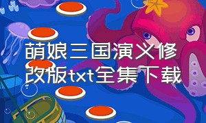 萌娘三国演义修改版txt全集下载