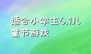 适合小学生6.1儿童节游戏