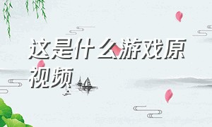 这是什么游戏原视频