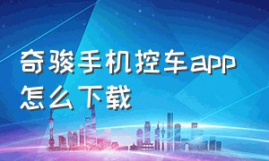 奇骏手机控车app怎么下载