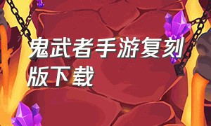 鬼武者手游复刻版下载