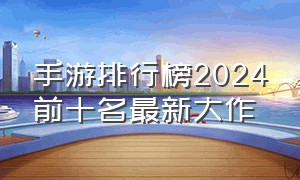 手游排行榜2024前十名最新大作