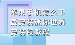 苹果手机怎么下载安装迷你世界安装包教程