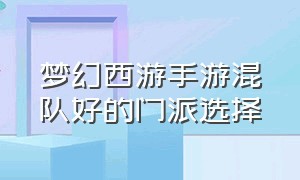 梦幻西游手游混队好的门派选择