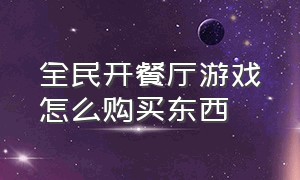 全民开餐厅游戏怎么购买东西