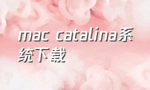 mac catalina系统下载