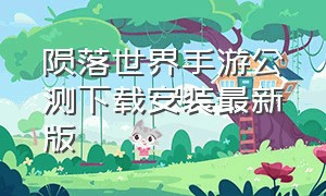 陨落世界手游公测下载安装最新版