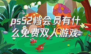 ps52档会员有什么免费双人游戏