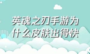 英魂之刃手游为什么皮肤出得快