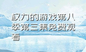 权力的游戏第八季第三集免费观看