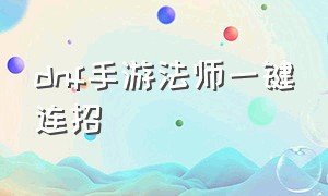 dnf手游法师一键连招