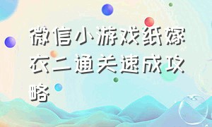 微信小游戏纸嫁衣二通关速成攻略