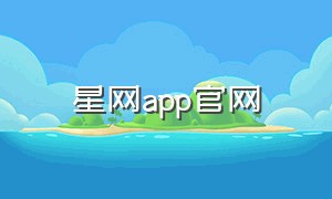 星网app官网