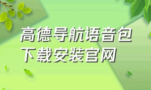 高德导航语音包下载安装官网