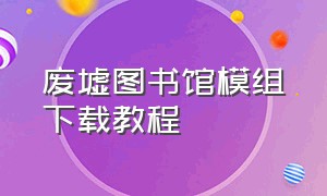 废墟图书馆模组下载教程