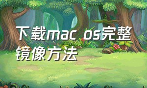 下载mac os完整镜像方法