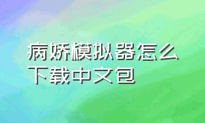 病娇模拟器怎么下载中文包